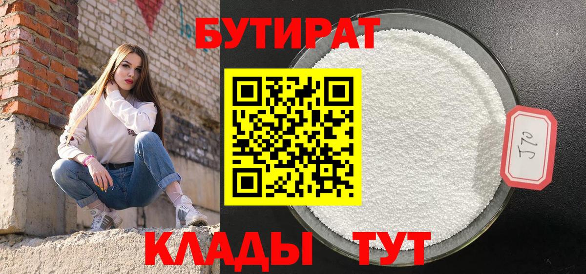 БУТИРАТ 1.4BDO Киров