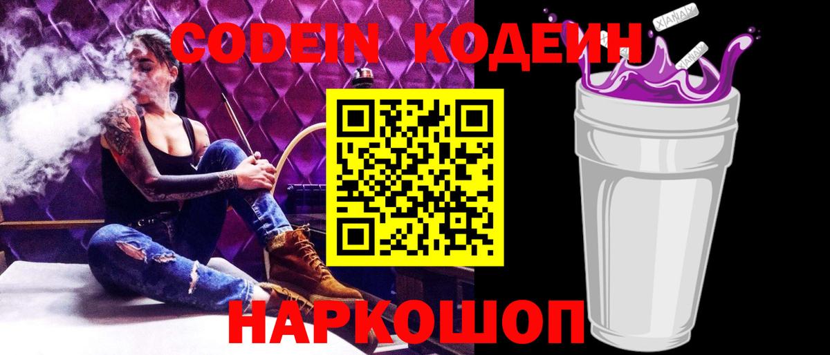 Кодеин Purple Drank Киров